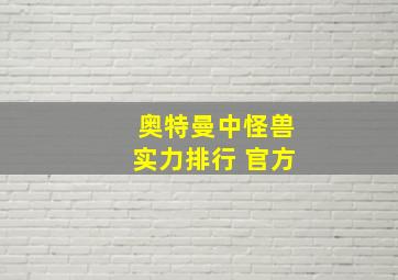 奥特曼中怪兽实力排行 官方